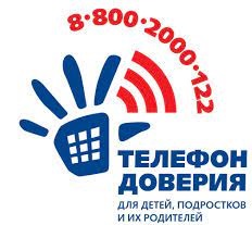 телефон доверия.
