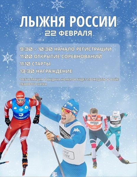 Лыжня России.