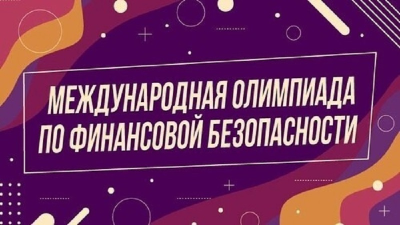 Международная олимпиада по финансовой безопасности.