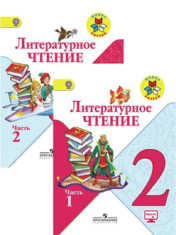 Литературное чтение