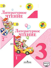 Литературное чтение