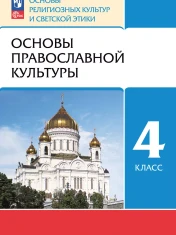 Основы православной культуры